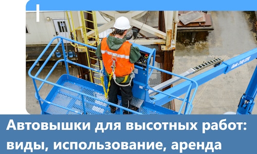 Автовышки для высотных работ в Североморске